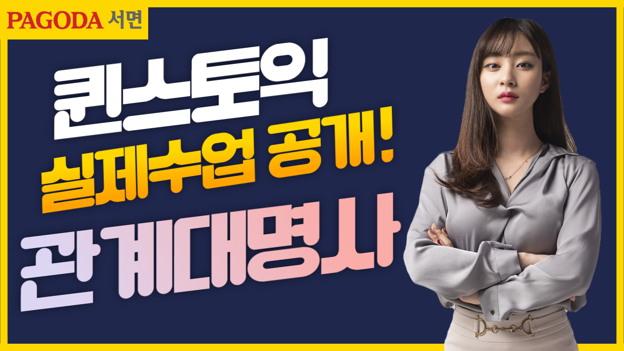 토익 관계사 수업영상 공개! 공짜수업 ㄱㅇㄷ..