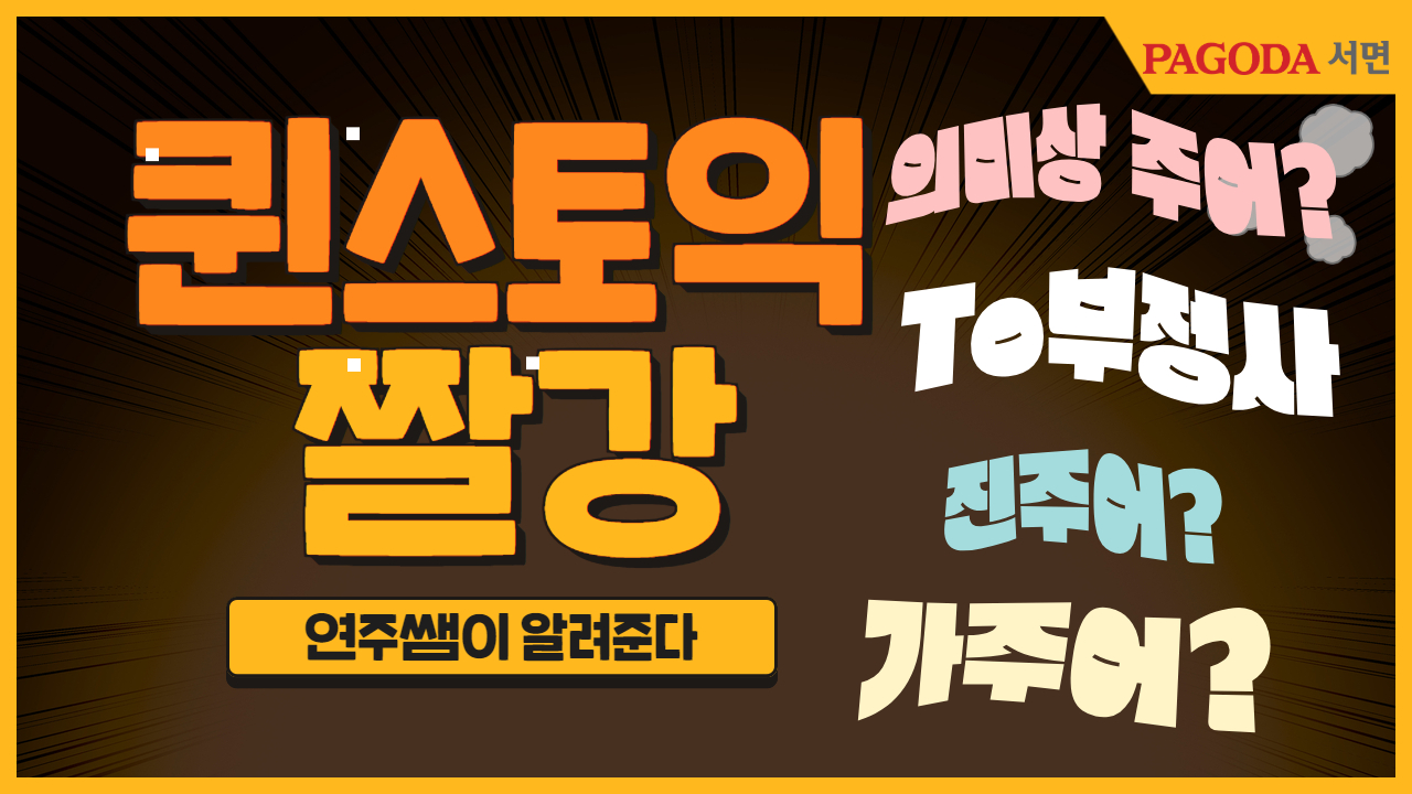 to부정사의 가주어, 진주어, 의미상주어 