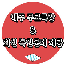금요특강 & 모의고사